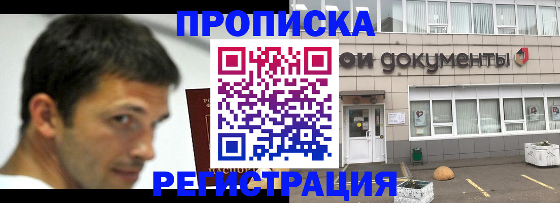 прописка 2025 в Отрадном